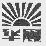 华晨
