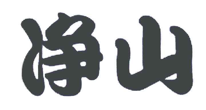 净山