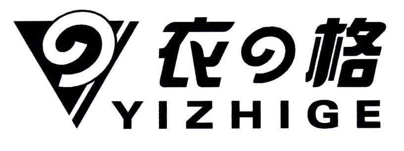 衣格;YIZHIGE