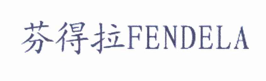 芬得拉