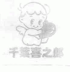 千叶喜之郎