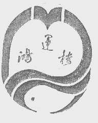 鸿运楼
