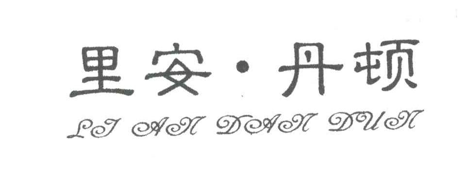 里安&middot;丹顿