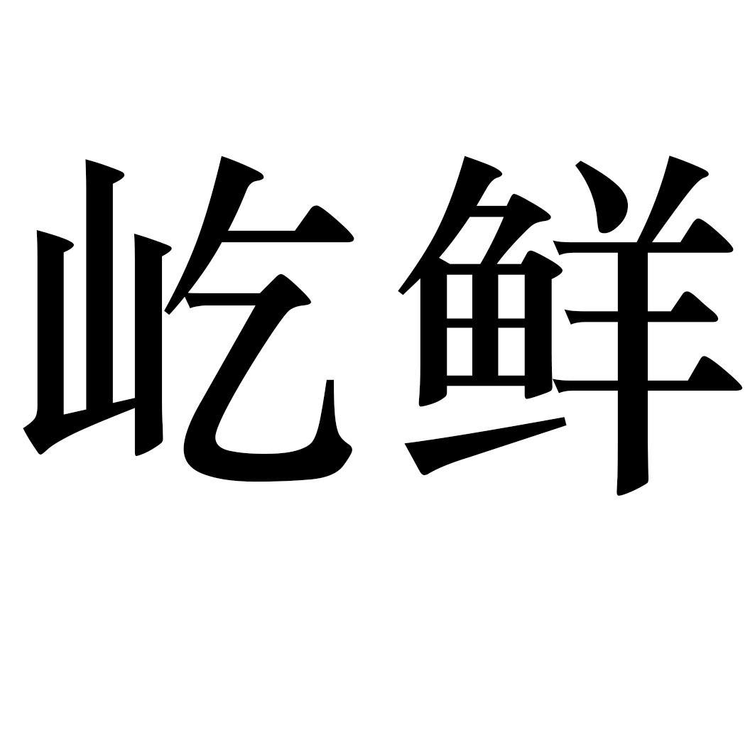 屹鲜