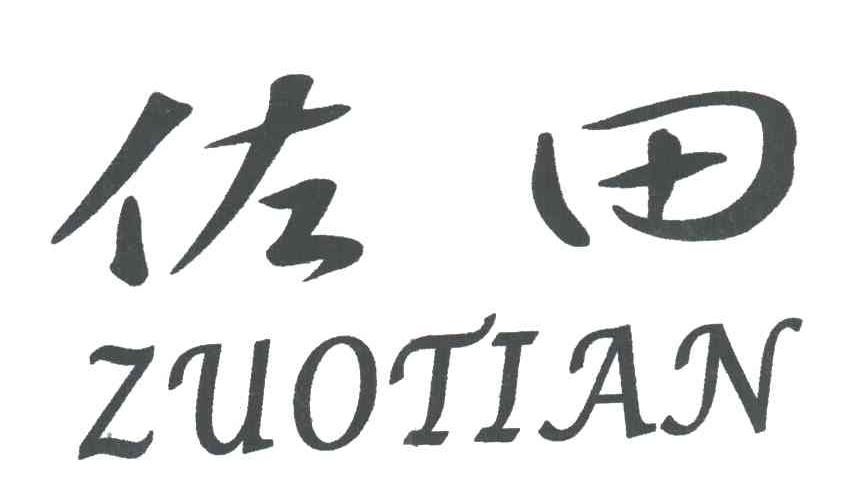 佐田