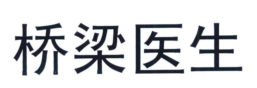 桥梁医生