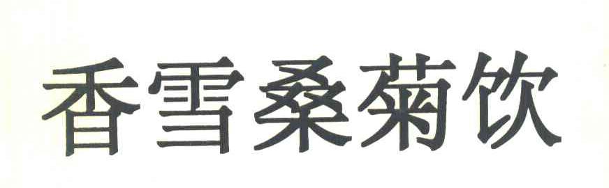 香雪桑菊饮