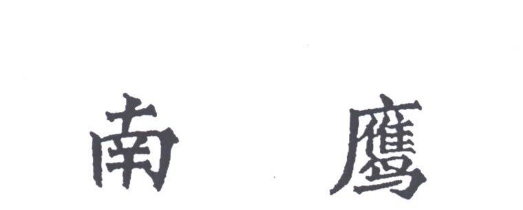 南鹰