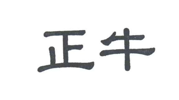 正牛