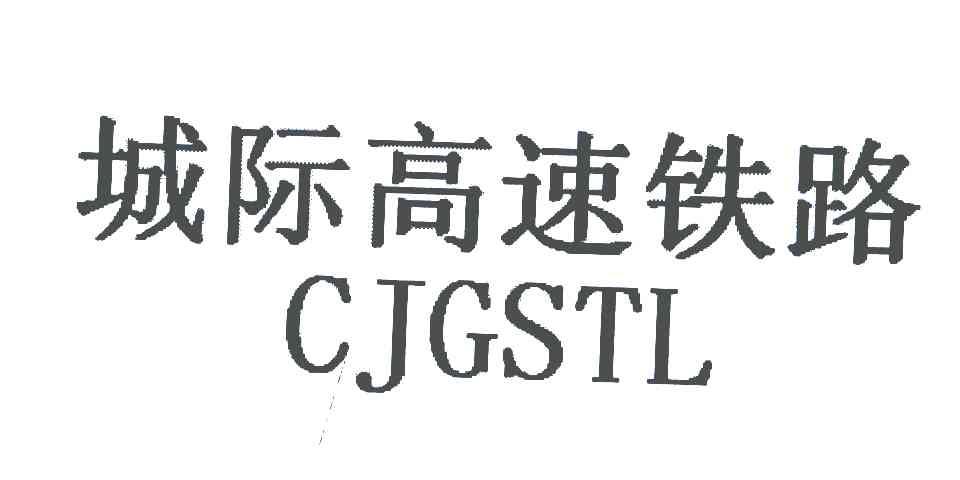城际高速铁路 CJGSTL