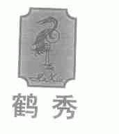 鹤秀