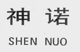 神诺