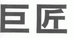 巨匠
