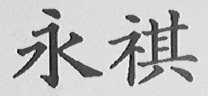 永祺