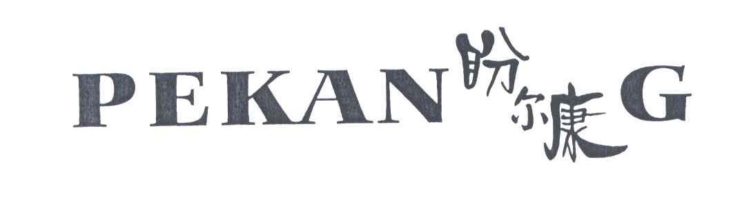 盼尔康;PEKANG