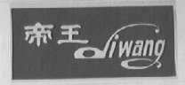 帝王
