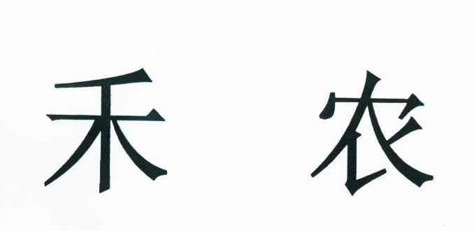 禾农