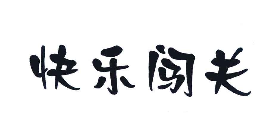 快乐闯关