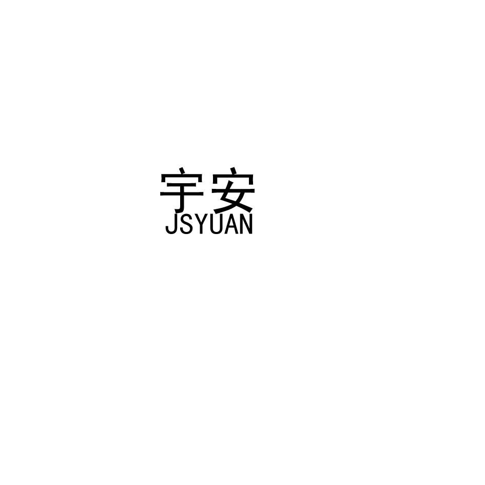 宇安 JSYUAN