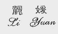 丽媛