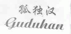 孤独汉