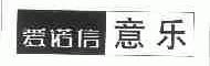爱诺信意乐