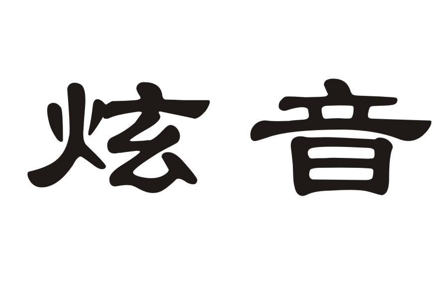炫音