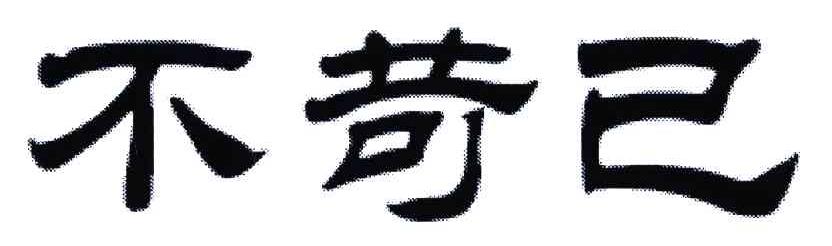 不苛已
