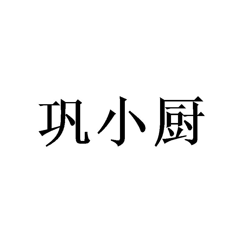 巩小厨