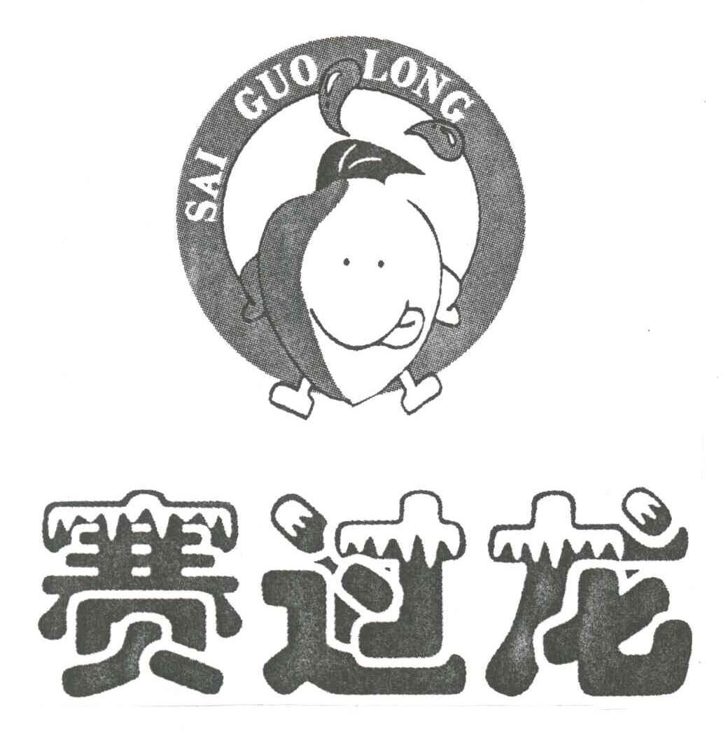 赛过龙