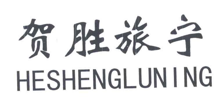 贺胜旅宁