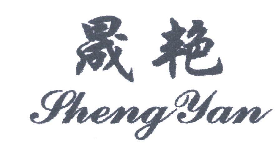 晟艳