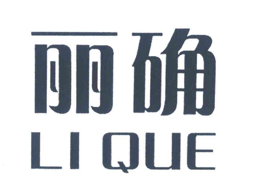 丽确