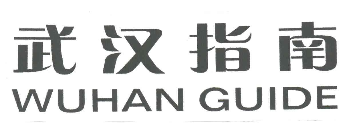 WUHAN GUIDE;武汉指南