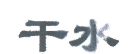干水