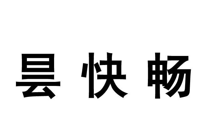 昙快畅