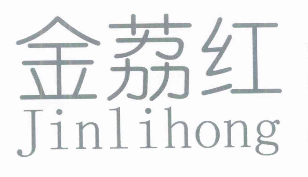 金荔红
