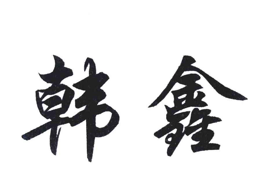 韩鑫
