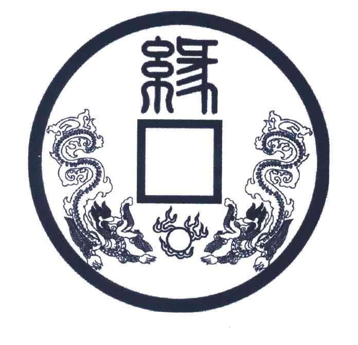 缘