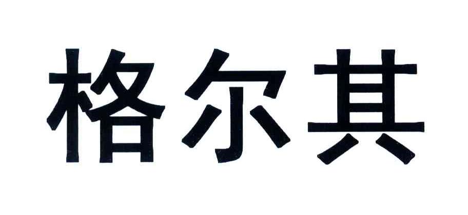 格尔其