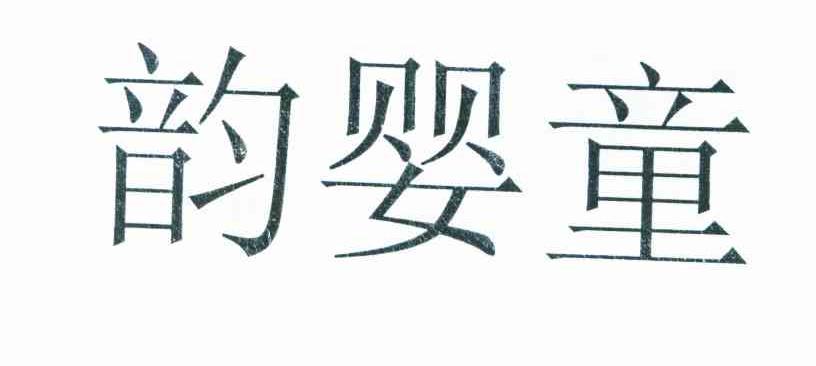 韵婴童
