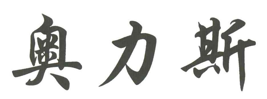 奥力斯