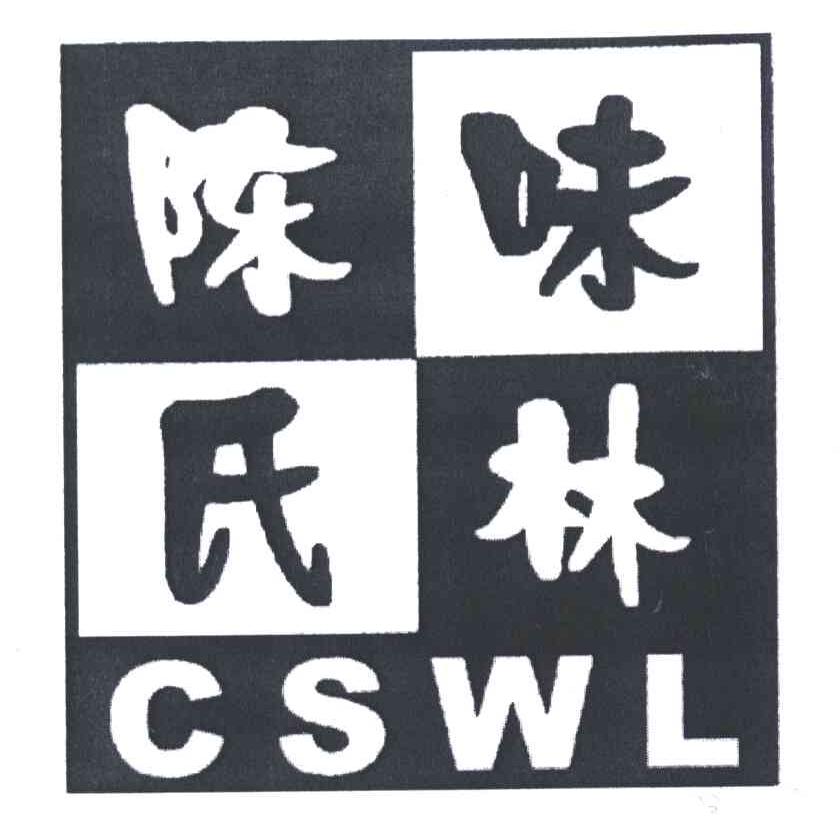 陈氏味林