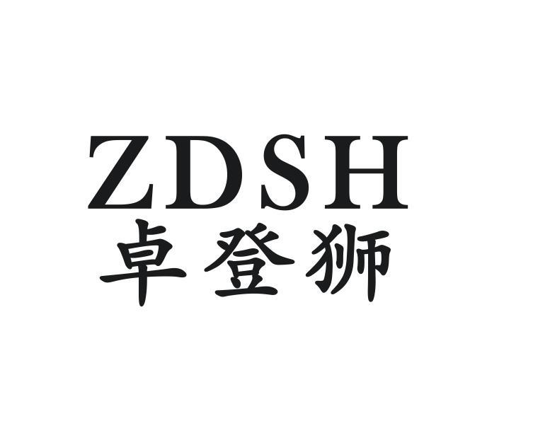 卓登狮 ZDSH