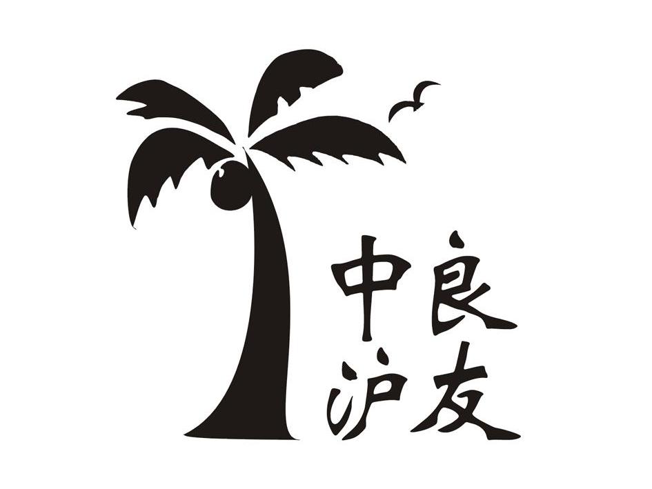 中泸良友