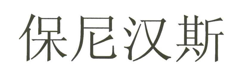保尼汉斯