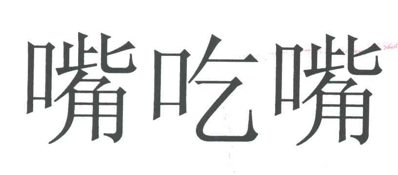 嘴吃嘴