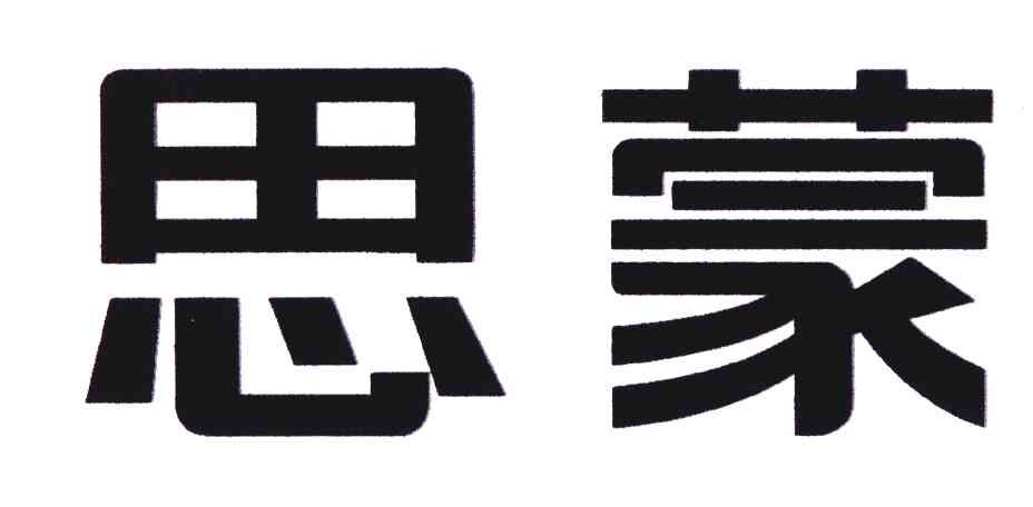 思蒙