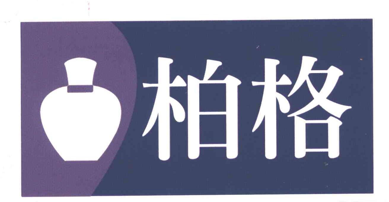 柏格
