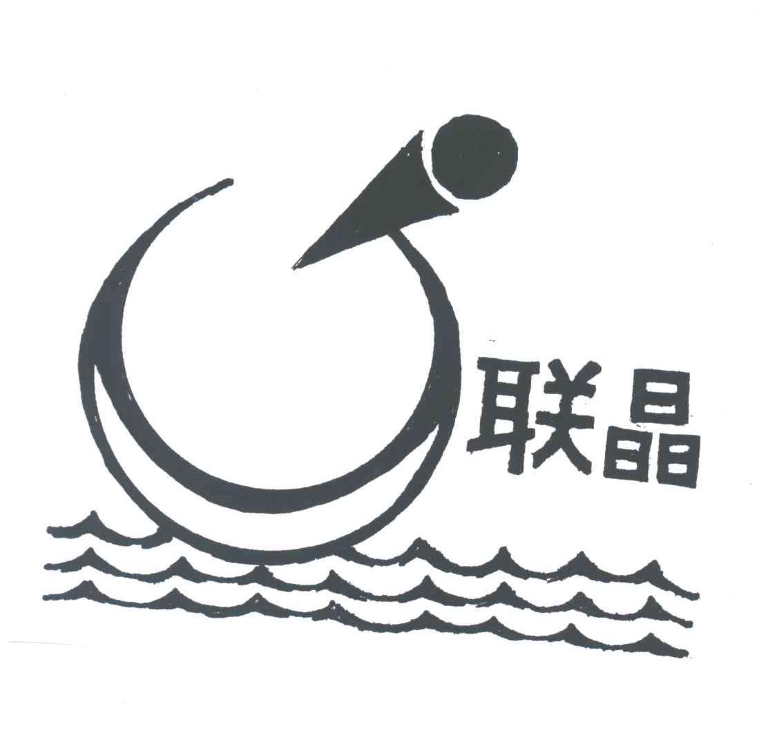 联晶